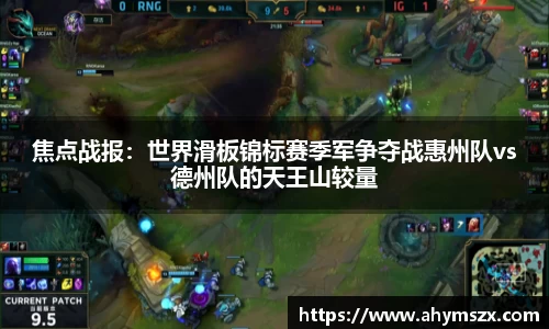 焦点战报：世界滑板锦标赛季军争夺战惠州队vs德州队的天王山较量