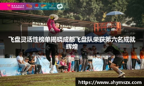 飞盘灵活性榜单揭晓成都飞盘队荣获第六名成就辉煌