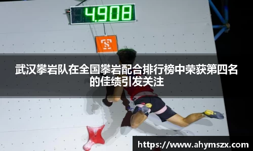 武汉攀岩队在全国攀岩配合排行榜中荣获第四名的佳绩引发关注