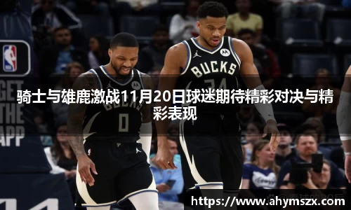 骑士与雄鹿激战11月20日球迷期待精彩对决与精彩表现