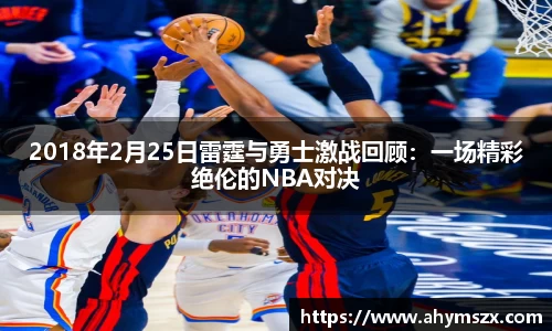 2018年2月25日雷霆与勇士激战回顾：一场精彩绝伦的NBA对决