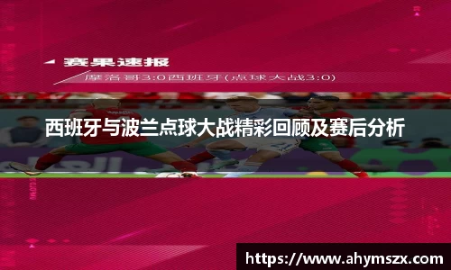 西班牙与波兰点球大战精彩回顾及赛后分析