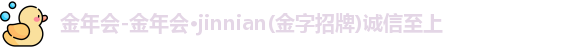 金年会